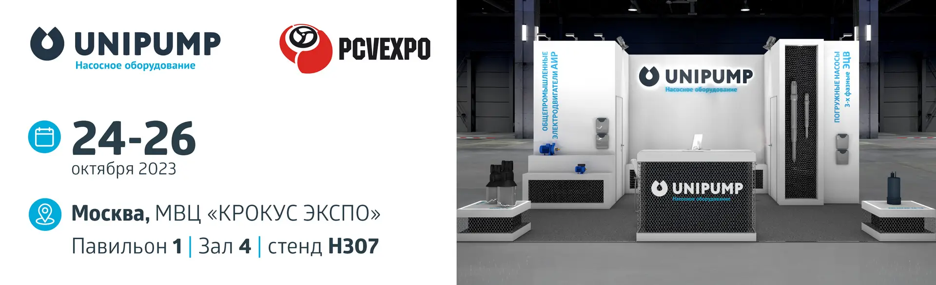 Выставка PCV EXPO в Крокус Экспо 24-26.10