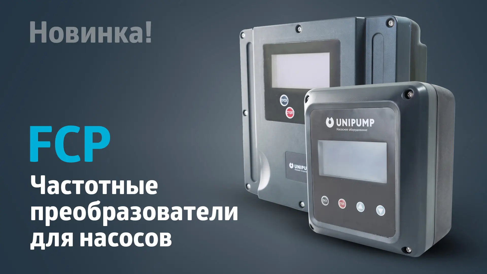 Новинка! Частотные преобразователи FCP для насосов
