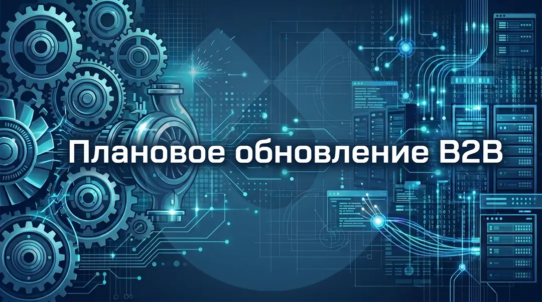 Плановое обновление B2B-платформы UNIPUMP