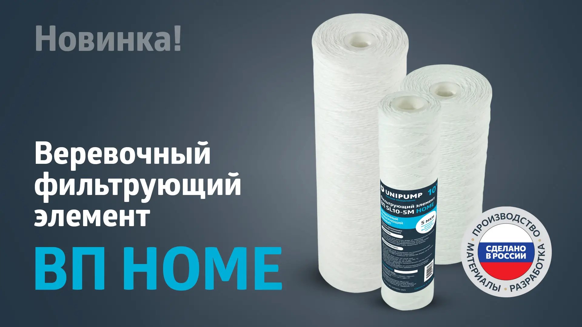Новинка! Веревочный фильтрующий элемент ВП HOME