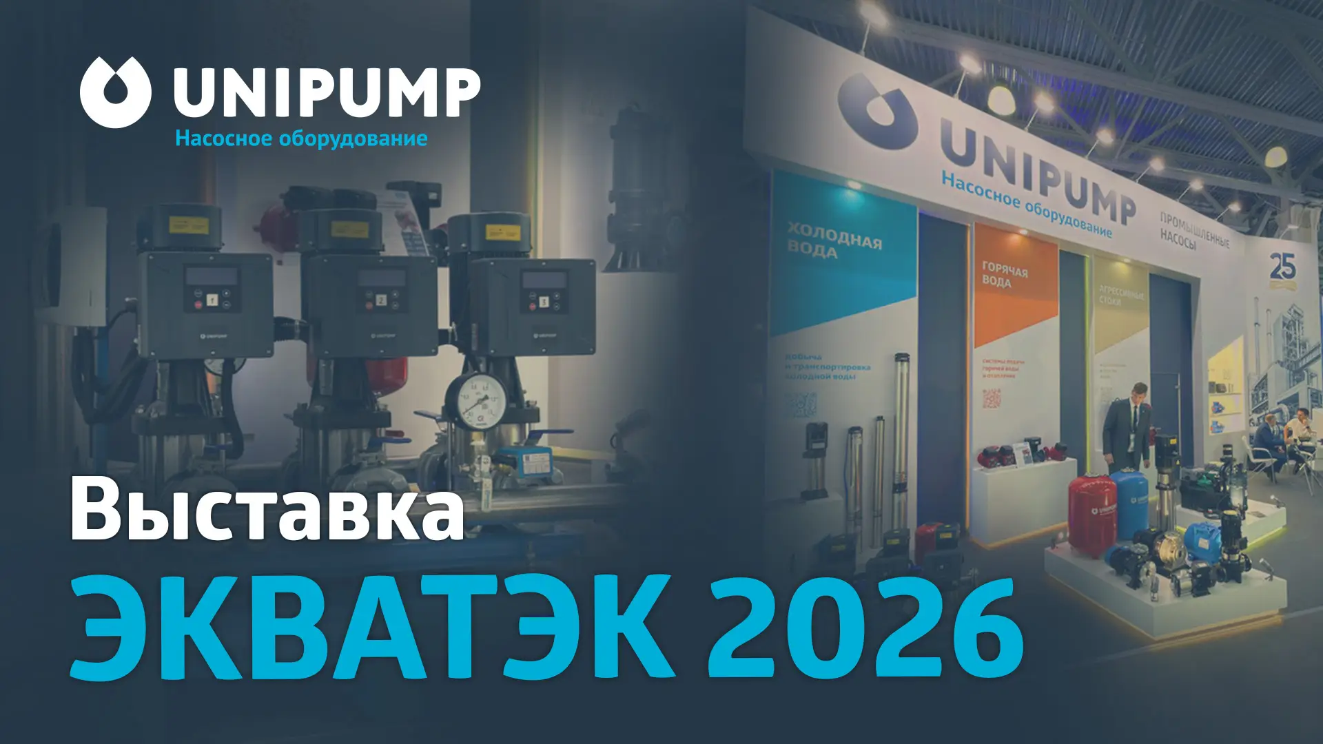Экскурсия по стенду UNIPUMP на выставке ЭКВАТЭК 2026!