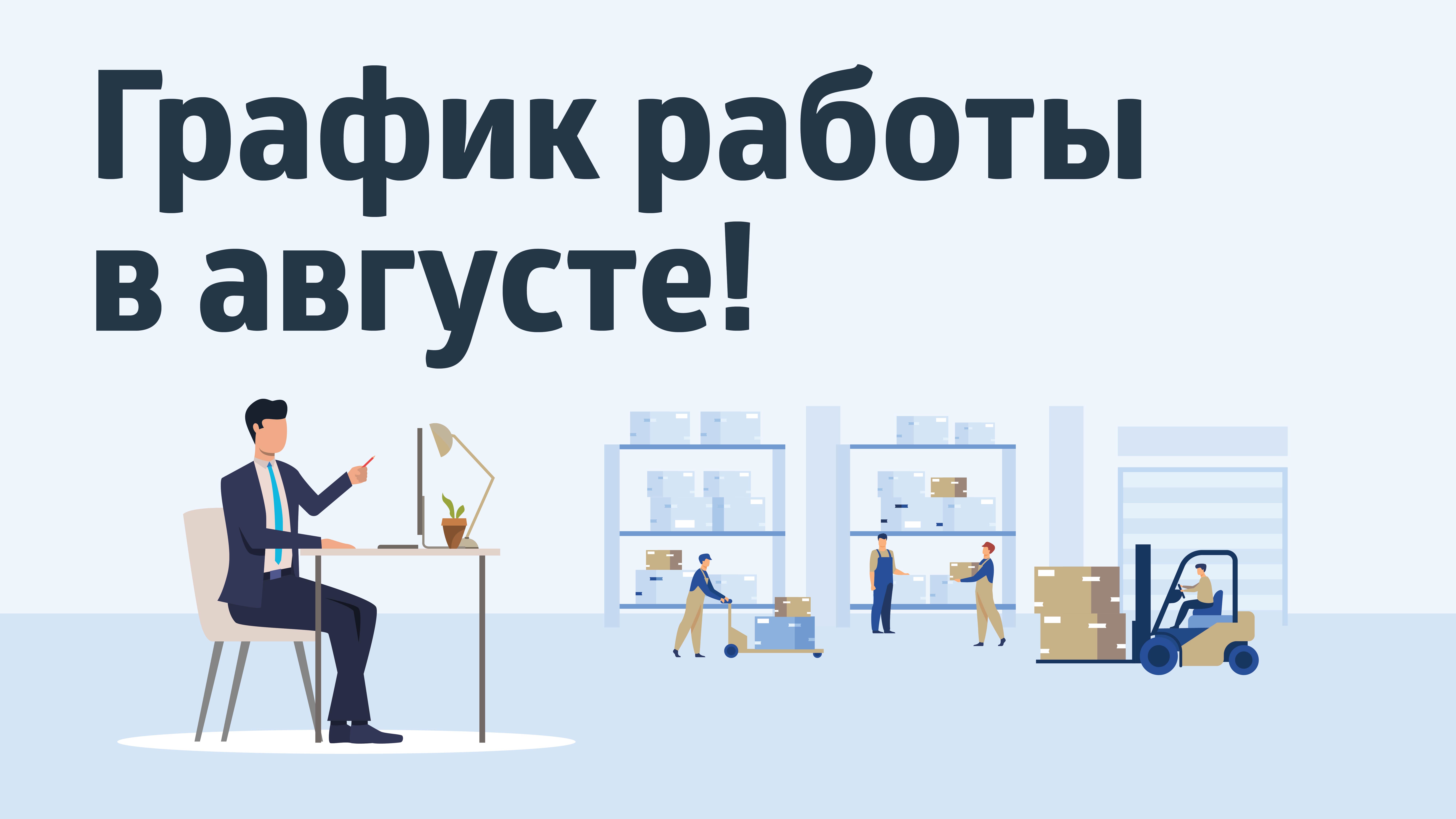 График работы в августе