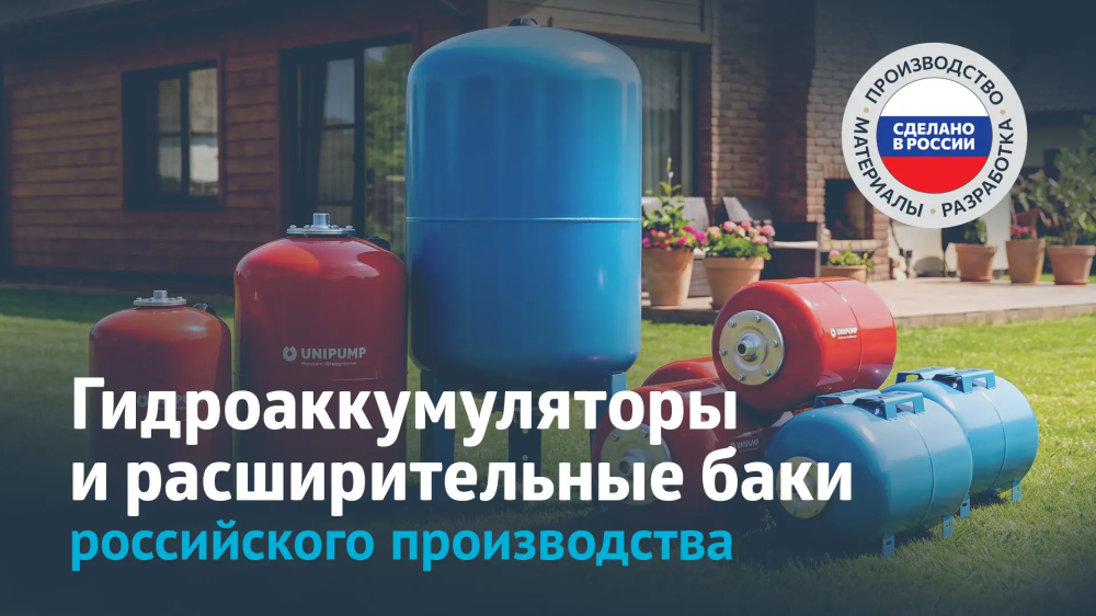 Гидроаккумуляторы и расширительные баки российского производства