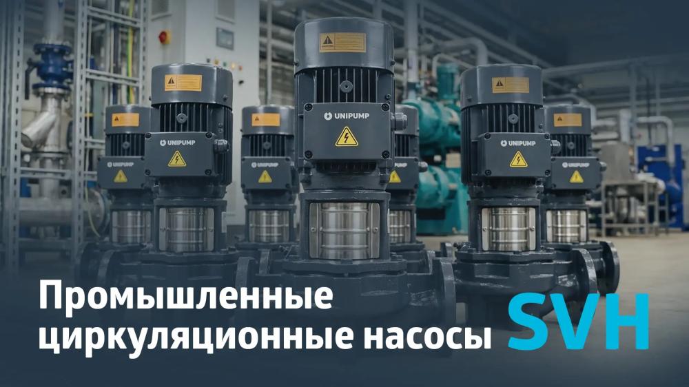 Вертикальные циркуляционные насосы SVH