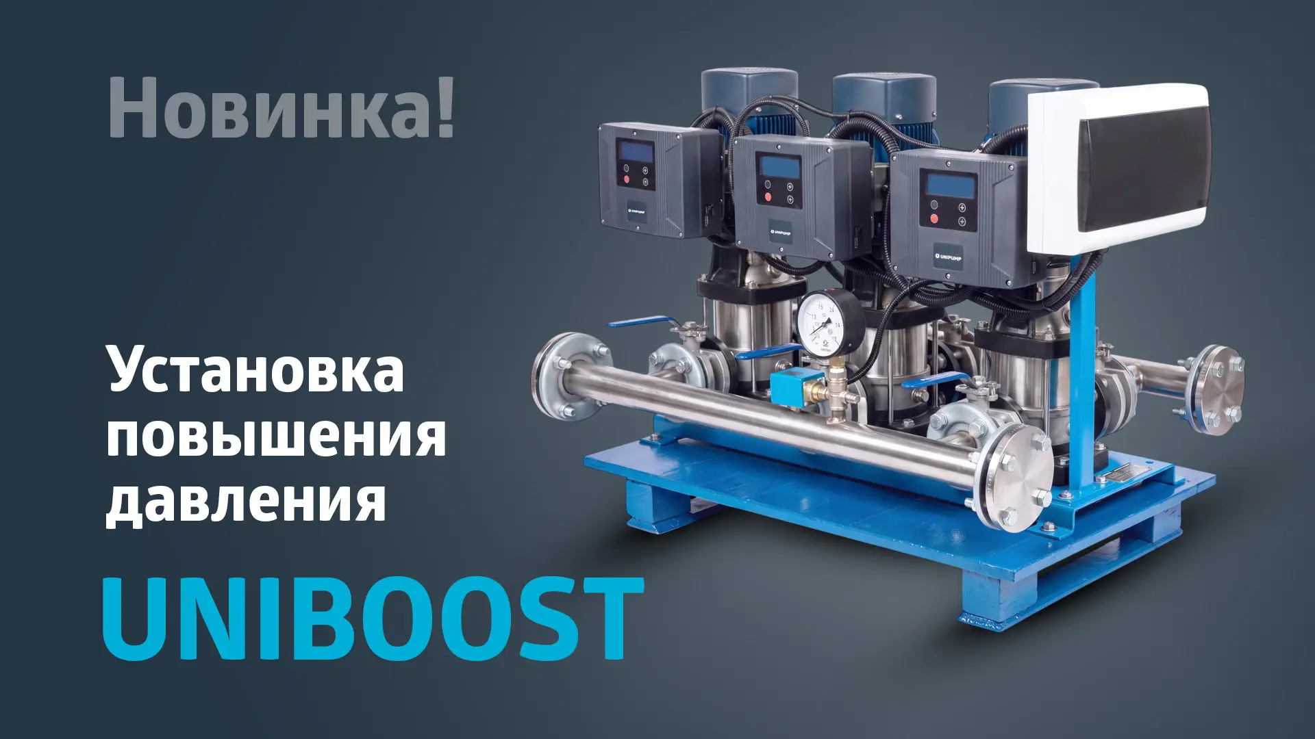 НОВИНКА! Установка повышения давления UNIBOOST