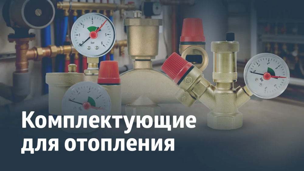 Комплектующие для систем отопления: Группа безопасности котла UNIPUMP