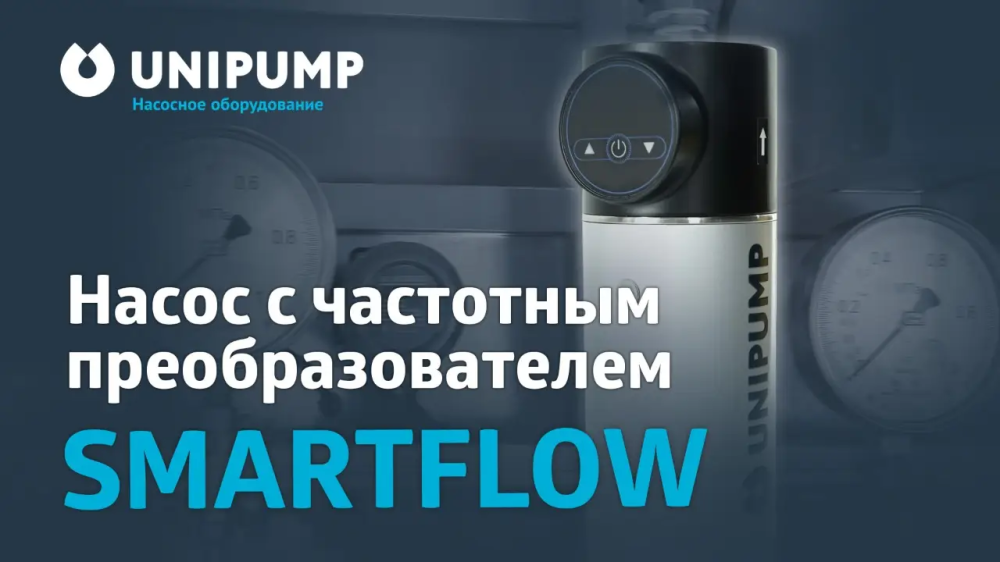 Обзор SMARTFLOW. Насос с частотным преобразователем!