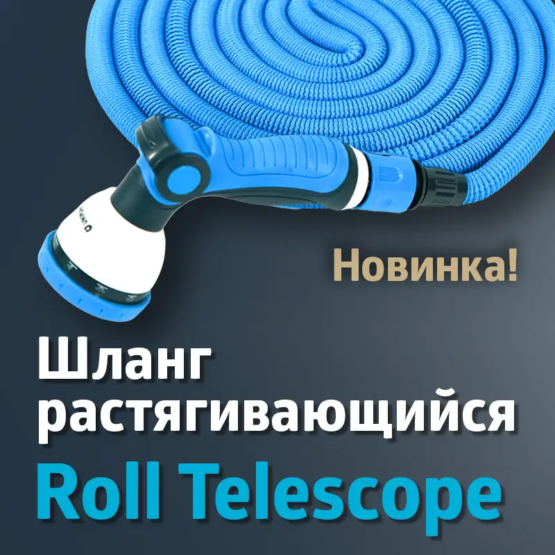 Новый шланг Roll Telescope